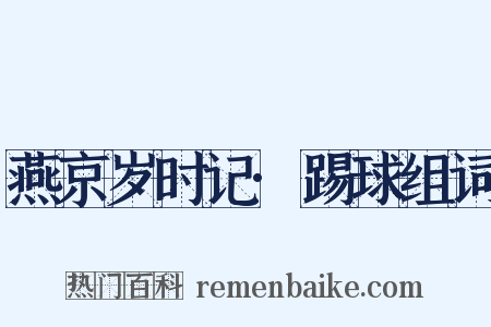 燕京岁时记·踢球组词是什么意思的图片